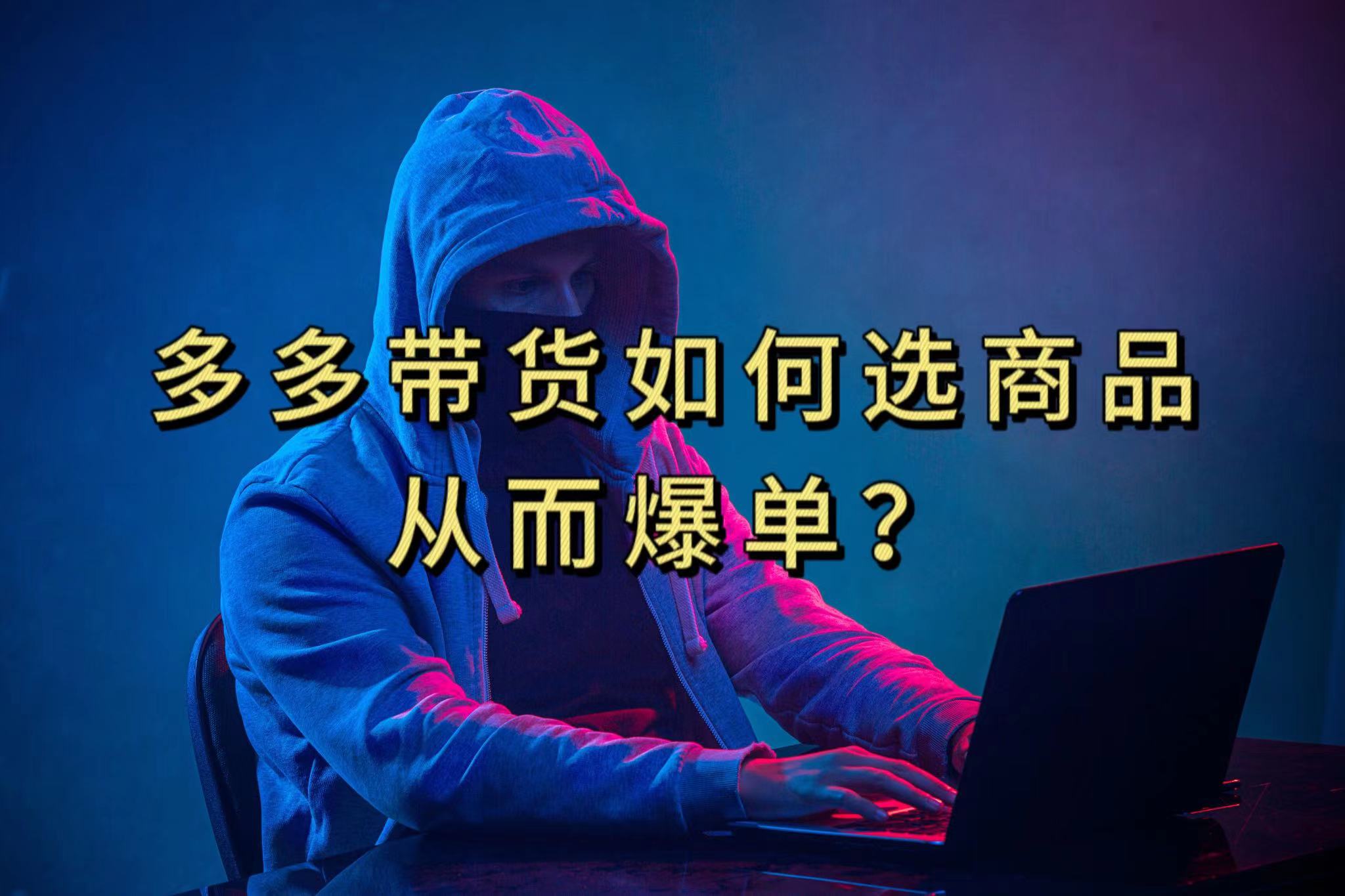 多多视频选什么视频链接才能爆单，10分钟教会你，爆单不是浮云 - 晨鑫项目库-晨鑫项目库