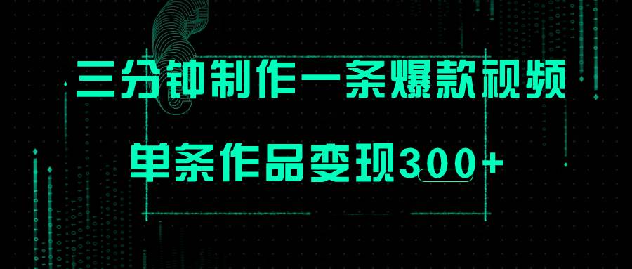 只需三分钟就能制作一条爆火视频，批量多号操作，单条作品变现300+ - 晨鑫项目库-晨鑫项目库