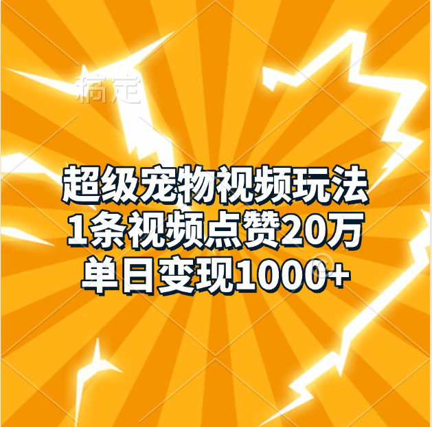 超级宠物视频玩法，1条视频点赞20万，单日变现1000+ - 晨鑫项目库-晨鑫项目库