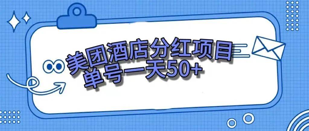 零成本轻松赚钱，美团民宿体验馆，单号一天50+ - 晨鑫项目库-晨鑫项目库