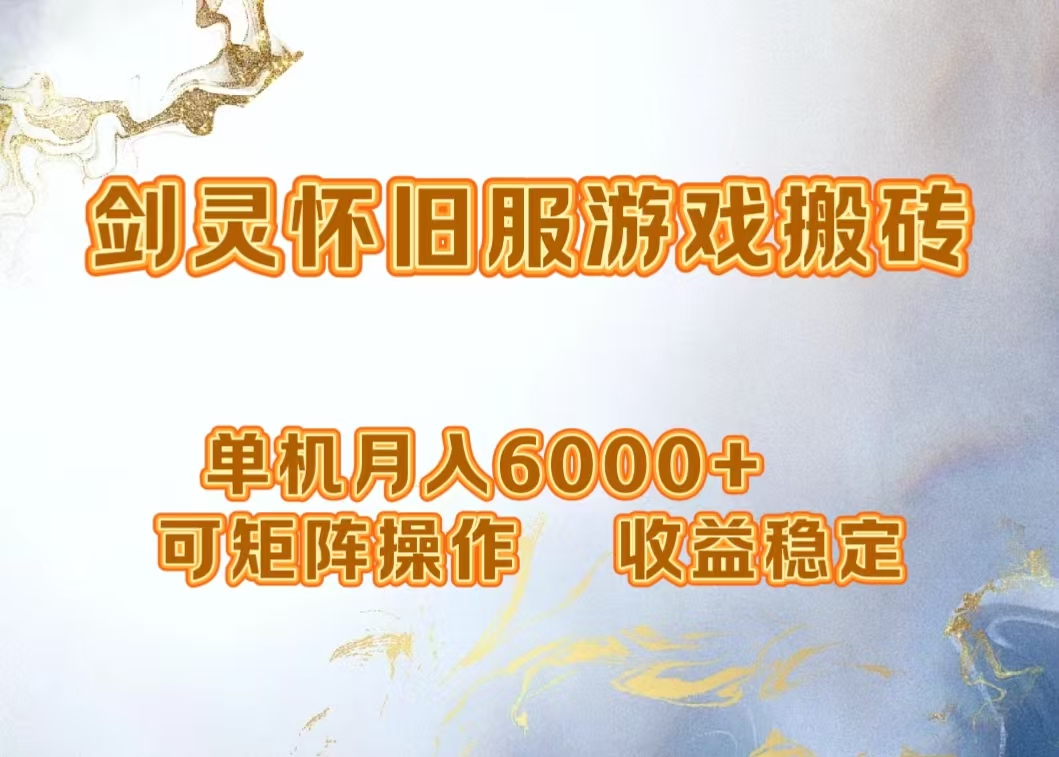 网游剑灵打金搬砖，单机月入5000+，可矩阵操作，收益稳定 - 晨鑫项目库-晨鑫项目库