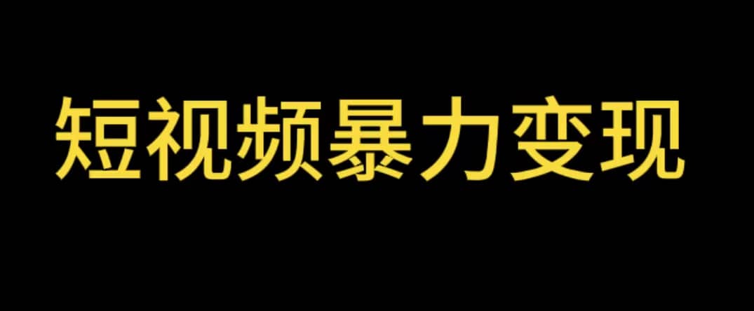 最新短视频变现项目，工具玩法情侣姓氏昵称，非常的简单暴力【详细教程】 - 晨鑫项目库-晨鑫项目库