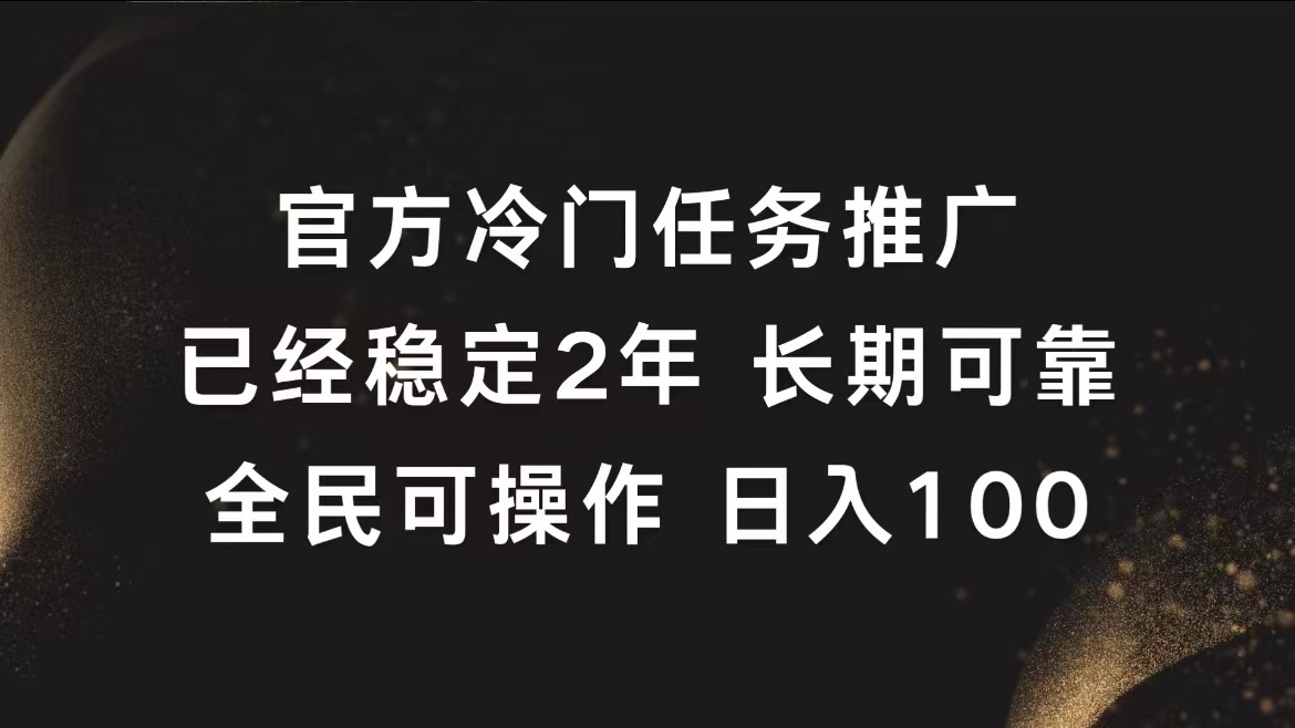 官方冷门任务，已经稳定2年，长期可靠日入100+ - 晨鑫项目库-晨鑫项目库