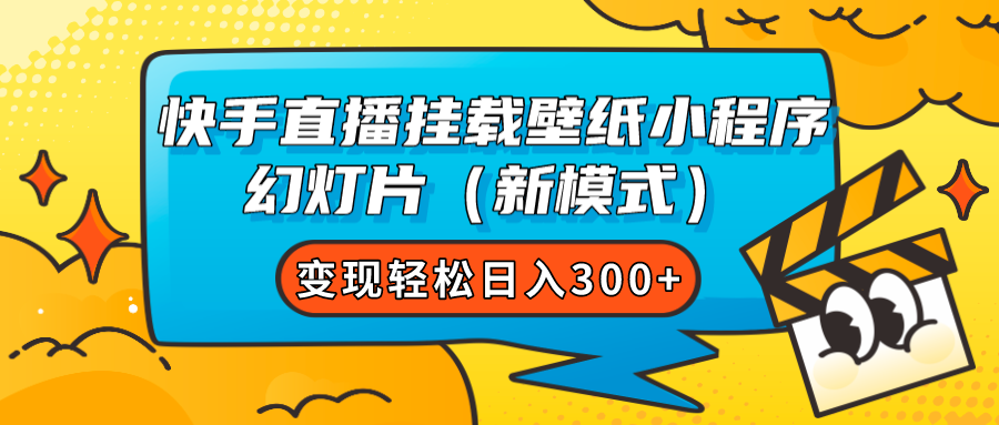 快手直播挂载壁纸小程序 幻灯片（新模式）变现轻松日入300+ - 晨鑫项目库-晨鑫项目库