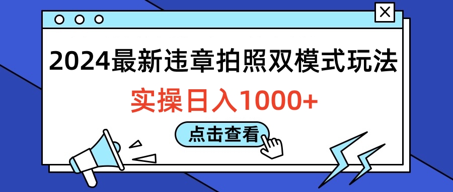 2024最新违章拍照双模式玩法，实操日入1000+ - 晨鑫项目库-晨鑫项目库