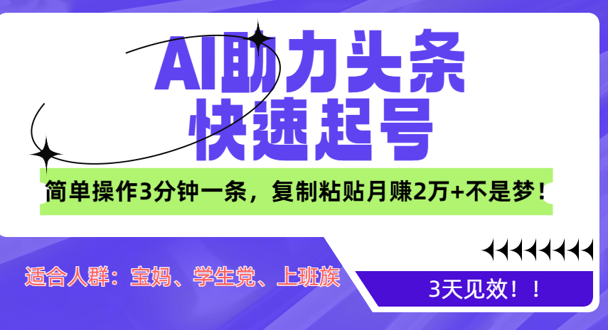 AI助力头条快速起号，3天见效！简单操作3分钟一条，复制粘贴月赚2万+不是梦！ - 晨鑫项目库-晨鑫项目库