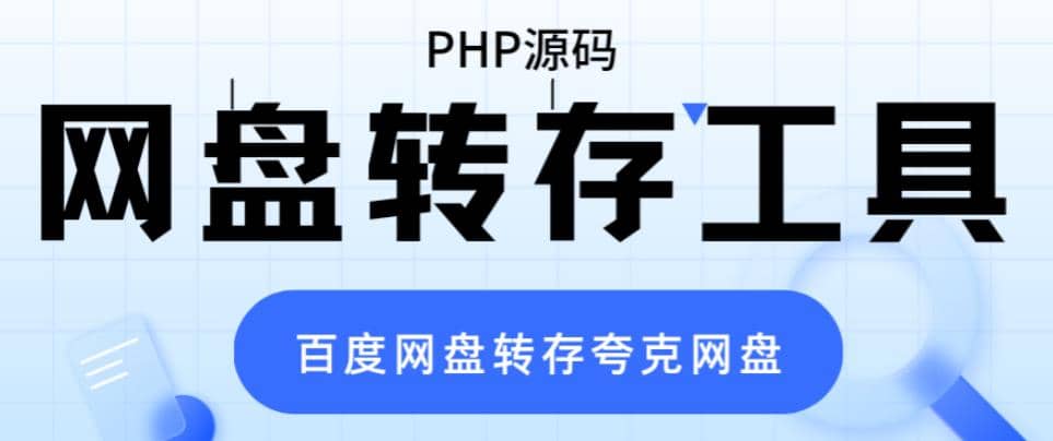 网盘转存工具源码，百度网盘直接转存到夸克【源码+教程】 - 晨鑫项目库-晨鑫项目库