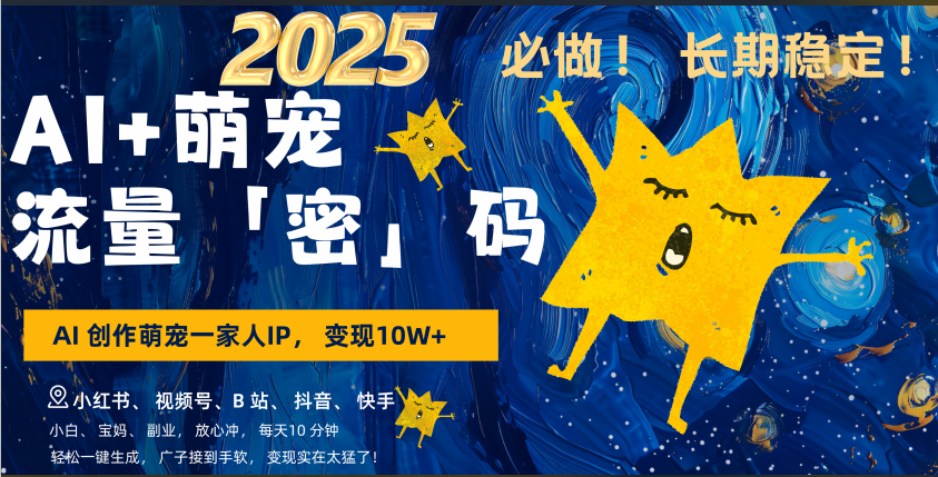 AI+萌宠一家人，小白3步上手，爆款率80%，每天十分钟，轻松AI变现萌宠搞钱，广子接到手软，变现太猛了！月入10W，小白，宝妈轻松学，不限时间地点，轻松搞钱 - 晨鑫项目库-晨鑫项目库