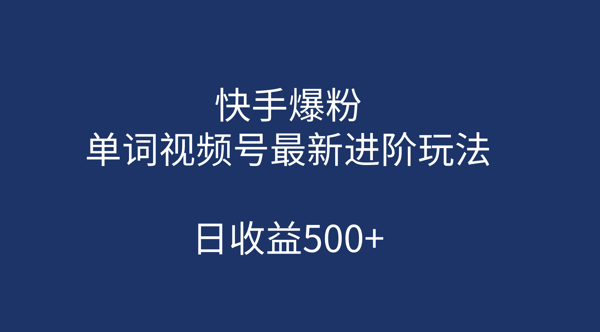 快手爆粉，单词视频号最新进阶玩法，日收益500+（教程+素材） - 晨鑫项目库-晨鑫项目库