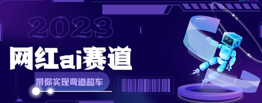 网红Ai赛道，全方面解析快速变现攻略，手把手教你用Ai绘画实现月入过万 - 晨鑫项目库-晨鑫项目库