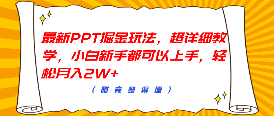 最新PPT掘金玩法，超详细教学，小白新手都可以上手，轻松月入2W+ - 晨鑫项目库-晨鑫项目库