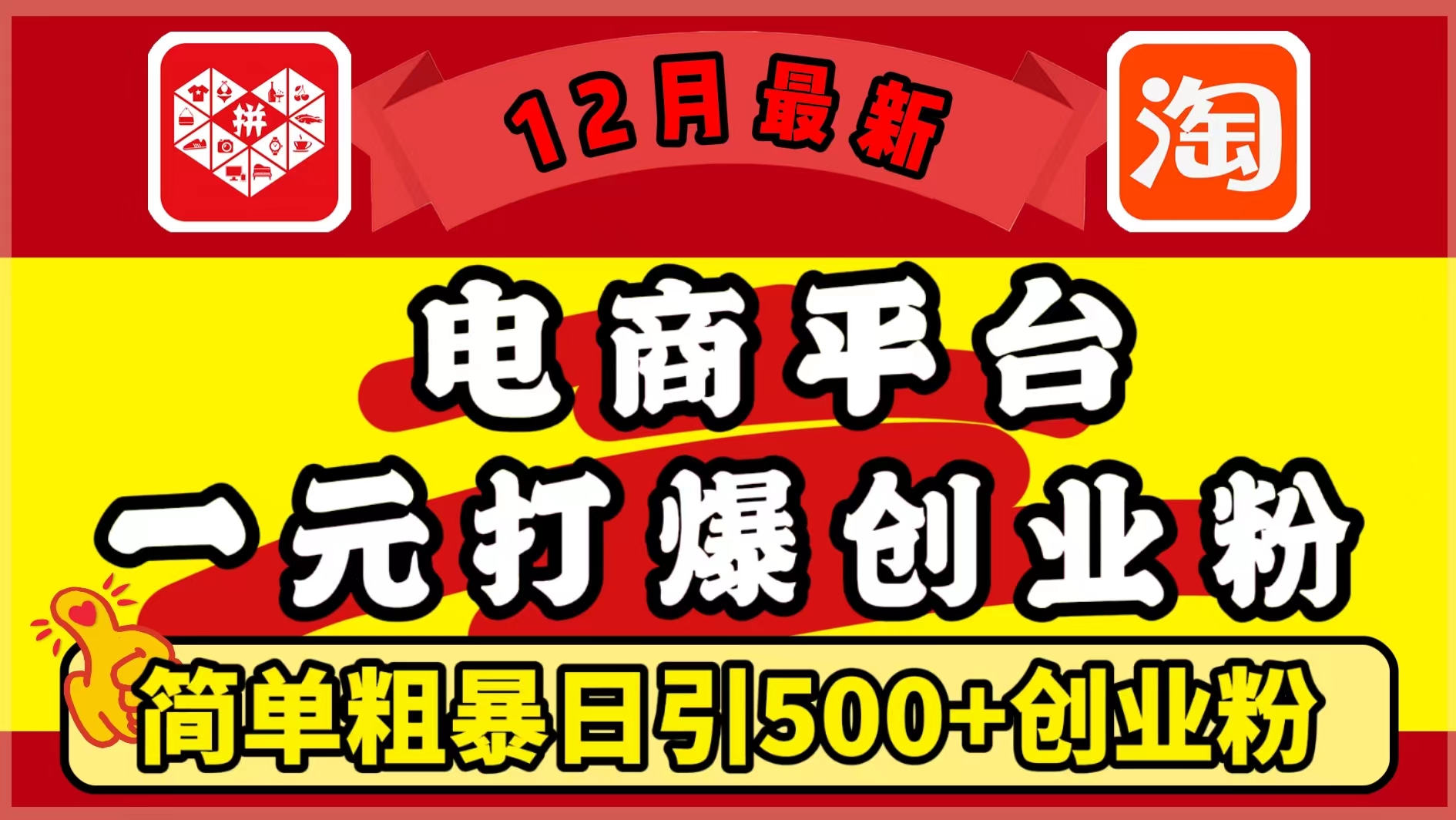 12月最新：电商平台1元打爆创业粉，简单粗暴日引500+精准创业粉，轻松月入5万+ - 晨鑫项目库-晨鑫项目库