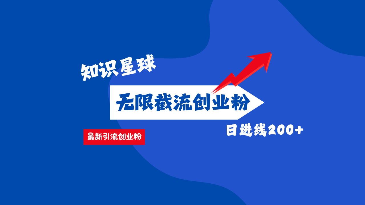 零门槛操作！知识星球截流CY粉玩法，长尾引流轻松破日进线200+！ - 晨鑫项目库-晨鑫项目库