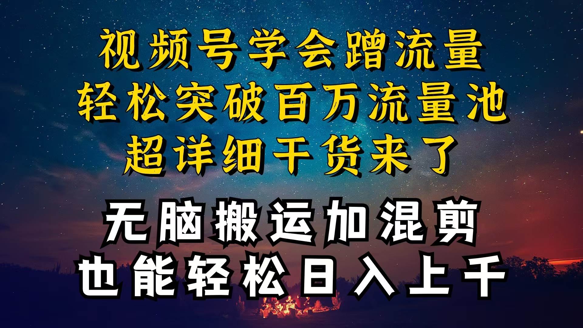 都知道视频号是红利项目，可你为什么赚不到钱，深层揭秘加搬运混剪起号... - 晨鑫项目库-晨鑫项目库