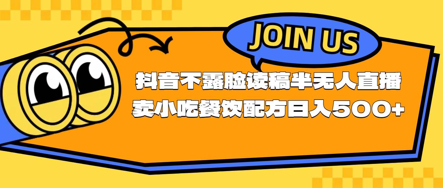 不露脸读稿半无人直播卖小吃餐饮配方，日入500+ - 晨鑫项目库-晨鑫项目库