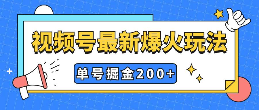 视频号爆火新玩法，操作几分钟就可达到暴力掘金，单号收益200+小白式操作 - 晨鑫项目库-晨鑫项目库
