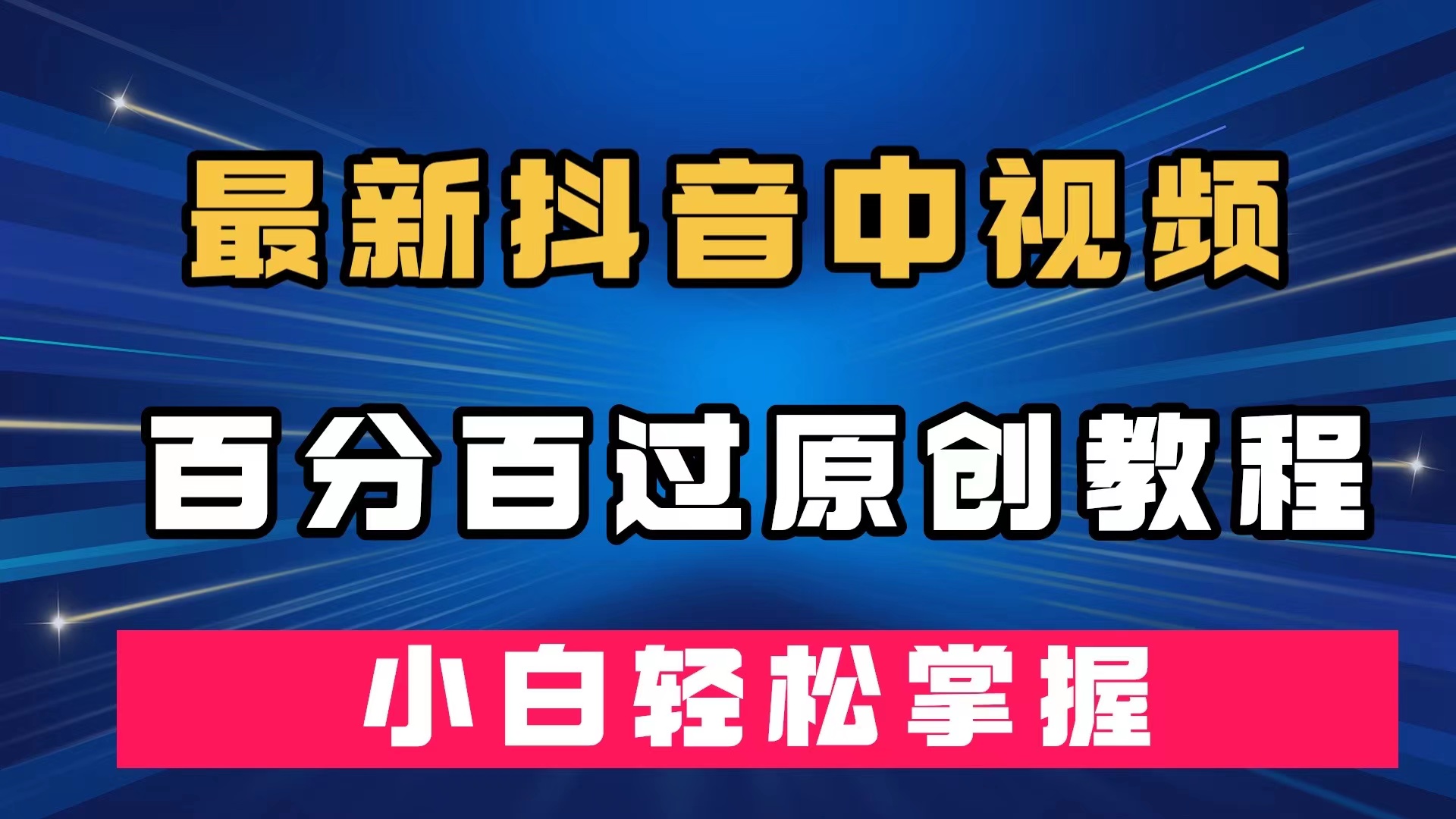 最新抖音中视频百分百过原创教程，深度去重，小白轻松掌握 - 晨鑫项目库-晨鑫项目库