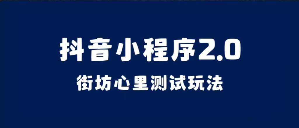 抖音小程序2.0（街坊心里测试玩法）整套视频手把手实操课程，含素材 - 晨鑫项目库-晨鑫项目库