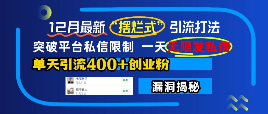 12月最新“摆烂式”引流打法，突破平台私信限制，一天无限发私信，单天引流400+创业粉！ - 晨鑫项目库-晨鑫项目库