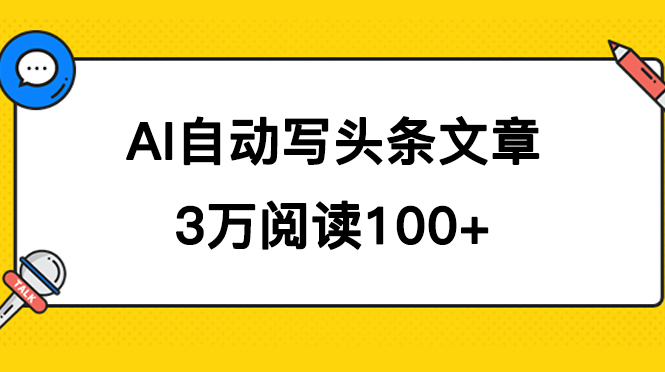 AI自动写头条号爆文拿收益，3w阅读100块，可多号发爆文 - 晨鑫项目库-晨鑫项目库