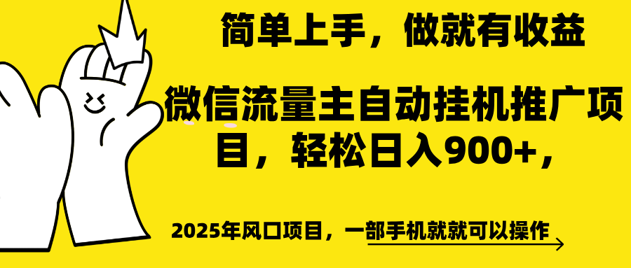 微信流量主自动挂机推广，轻松日入900+，简单易上手，做就有收益。 - 晨鑫项目库-晨鑫项目库