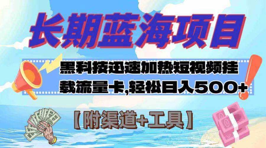 长期蓝海项目，黑科技快速提高视频热度挂载流量卡 日入500+【附渠道+工具】 - 晨鑫项目库-晨鑫项目库