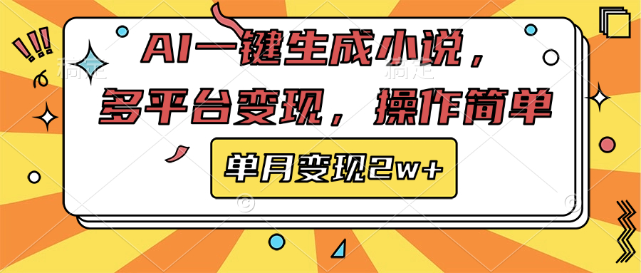 AI一键生成小说，多平台变现， 操作简单，单月变现2w+ - 晨鑫项目库-晨鑫项目库