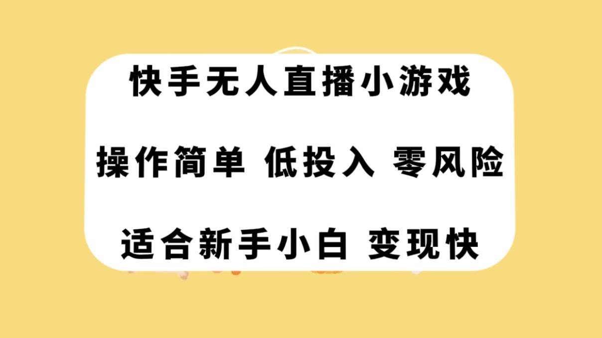 快手无人直播小游戏，操作简单，低投入零风险变现快 - 晨鑫项目库-晨鑫项目库