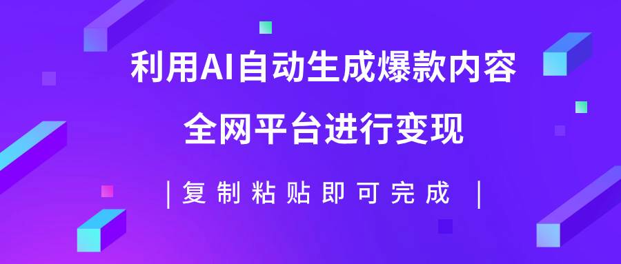 利用AI批量生产出爆款内容，全平台进行变现，复制粘贴日入500+ - 晨鑫项目库-晨鑫项目库