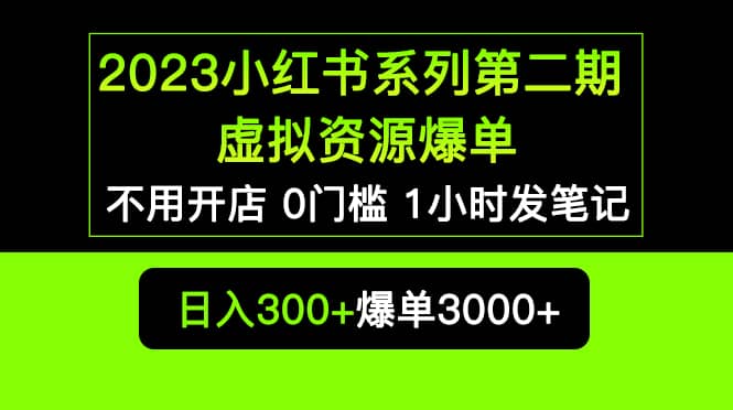 2023小红书系列第二期 虚拟资源私域变现爆单，不用开店简单暴利0门槛发笔记 - 晨鑫项目库-晨鑫项目库