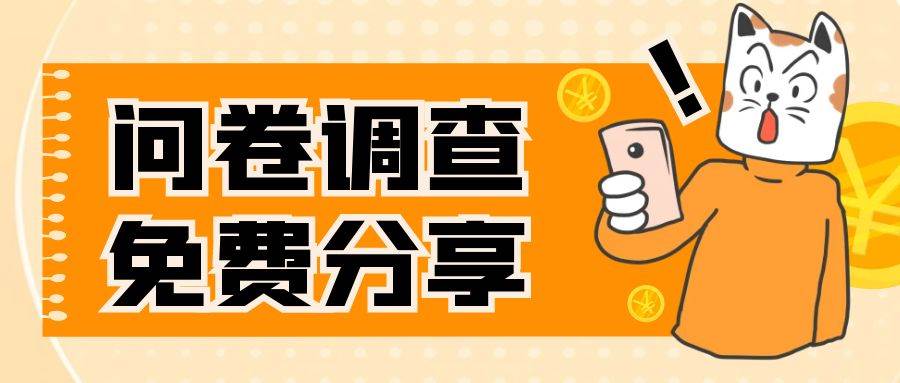 国外问卷调查，一天入手两三张的站点，免费给大家分享出来 - 晨鑫项目库-晨鑫项目库