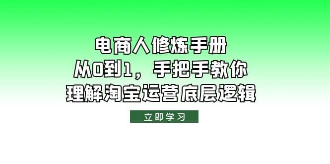 电商人修炼·手册，从0到1，手把手教你理解淘宝运营底层逻辑 - 晨鑫项目库-晨鑫项目库