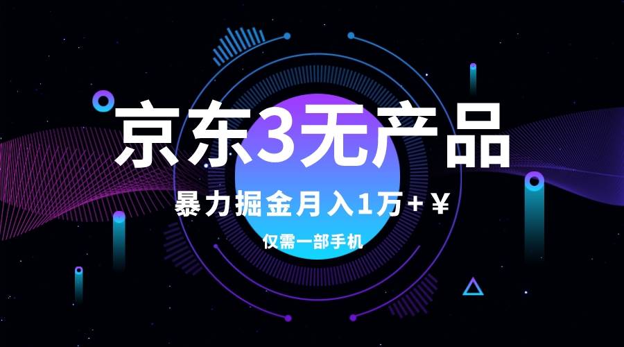 京东3无产品维权，暴力掘金玩法，小白月入1w+（仅揭秘） - 晨鑫项目库-晨鑫项目库