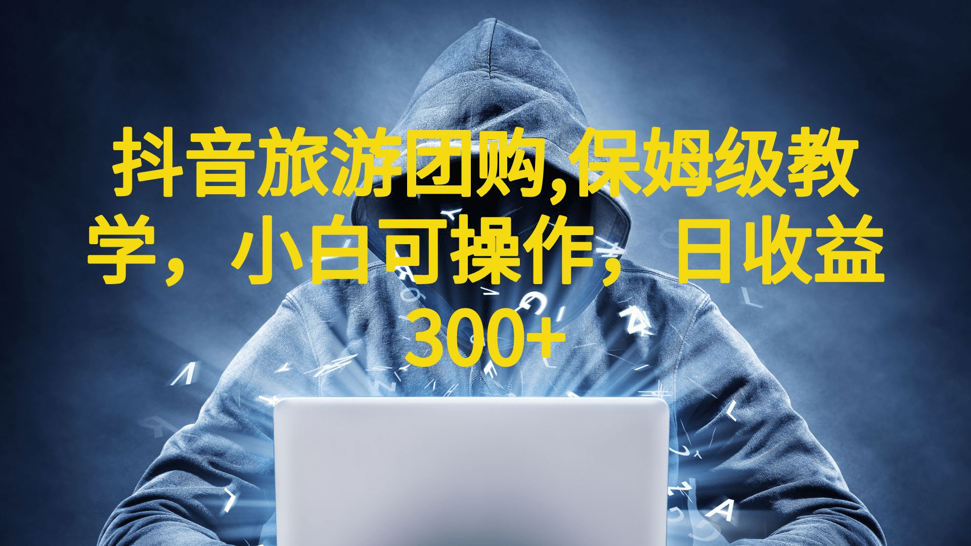 抖音旅游团购项目，保姆级教学，小白可操作，日收益300+（教程+素材） - 晨鑫项目库-晨鑫项目库
