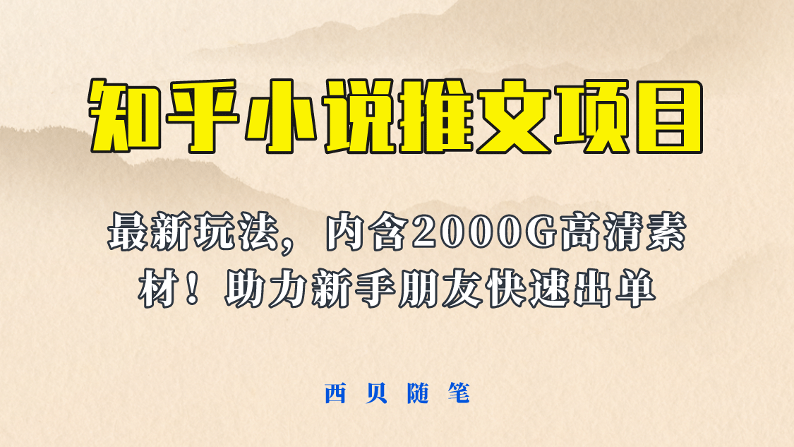 最近外面卖980的小说推文变现项目：新玩法更新，更加完善，内含2500G素材 - 晨鑫项目库-晨鑫项目库