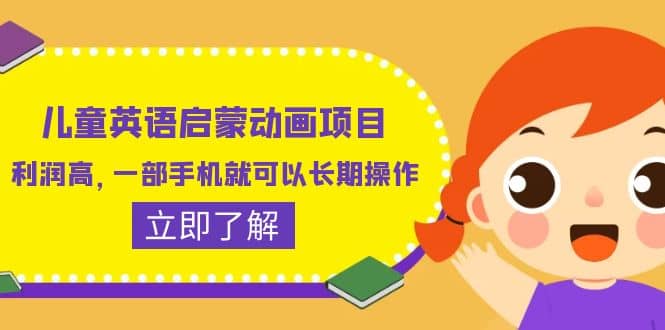 儿童英语启蒙动画项目，利润高，一部手机就可以长期操作（教务+素材） - 晨鑫项目库-晨鑫项目库
