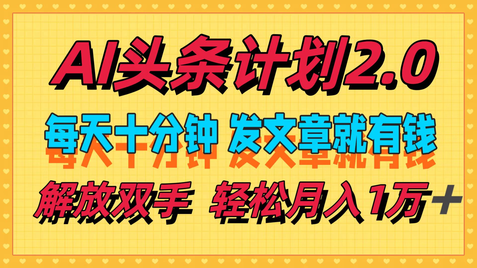 AI头条计划2.0，每天十分钟，发文章就有钱，小白轻松月入1w＋！ - 晨鑫项目库-晨鑫项目库