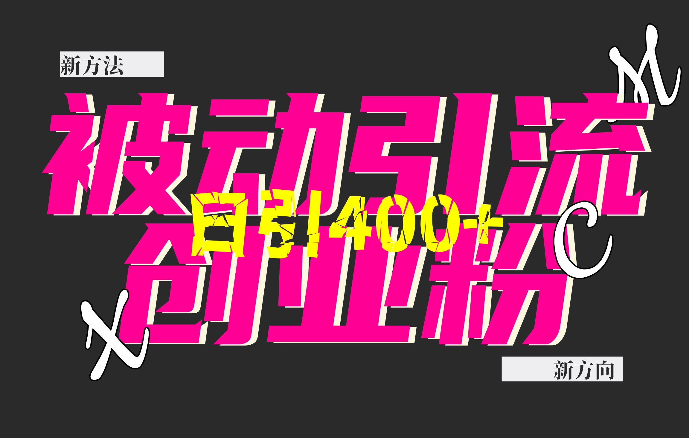 创业粉暴力引流，被动日引400+，全平台玩法，不封号，找对方法和方向，干就完了！！ - 晨鑫项目库-晨鑫项目库