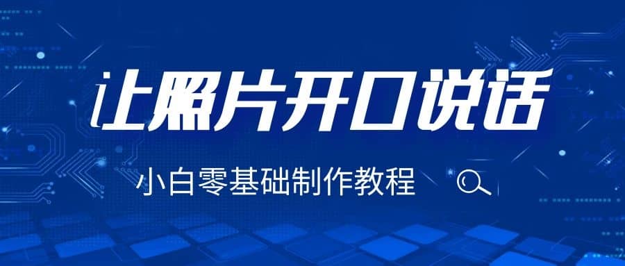 3分钟让图片开口说话，保姆级视频教程（附免费制作工具） - 晨鑫项目库-晨鑫项目库