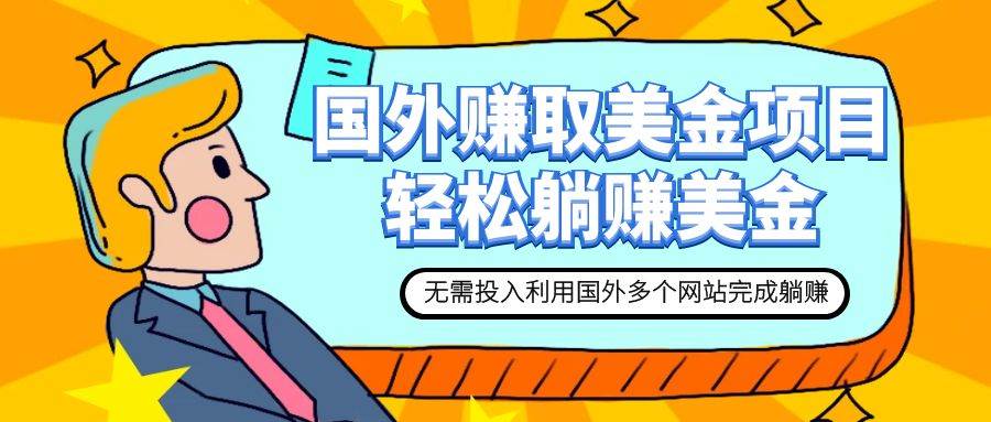 赚美金项目 用好这几个网站 轻松在家完成躺赚美金 - 晨鑫项目库-晨鑫项目库