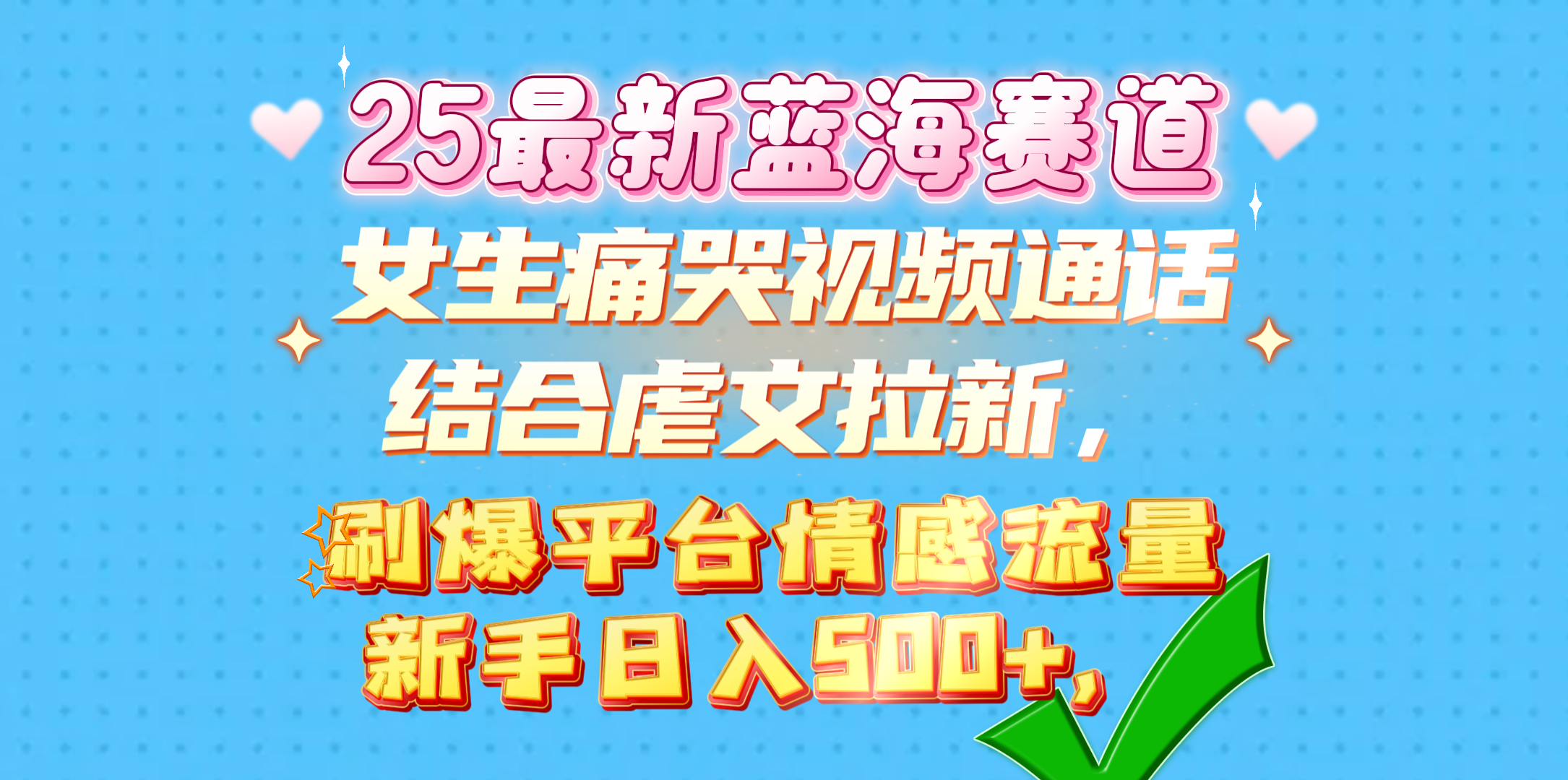 女生痛哭视频通话结合虐文拉新，刷爆平台情感流量，新手日入500+， - 晨鑫项目库-晨鑫项目库