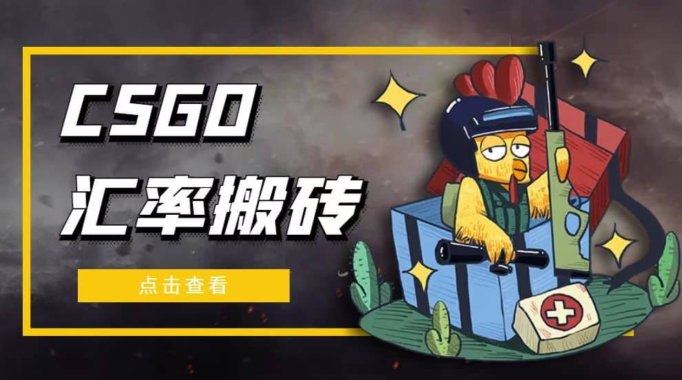 外面9800的CSGO汇率搬砖项目【选品软件+详细教程】 - 晨鑫项目库-晨鑫项目库