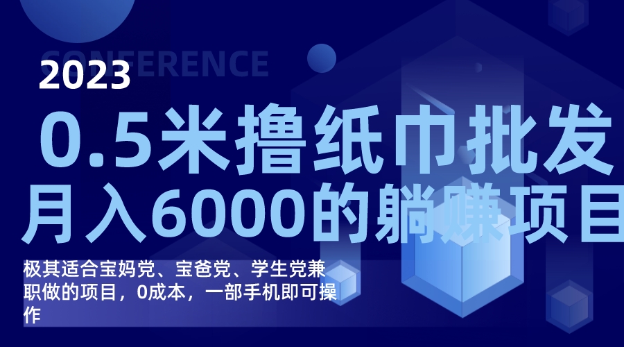 撸纸巾批发躺赚项目，0成本，一部手机无脑操作，月入6000+ - 晨鑫项目库-晨鑫项目库