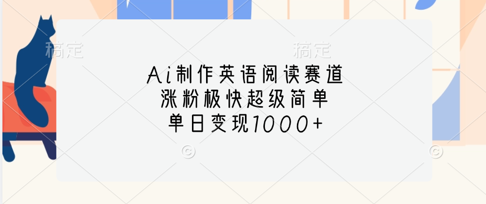Ai制作英语阅读赛道，单日变现1000+，涨粉极快超级简单， - 晨鑫项目库-晨鑫项目库