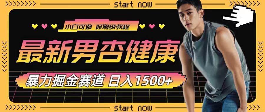 最新男杏健康赛道暴力掘金，可日入1500+ - 晨鑫项目库-晨鑫项目库