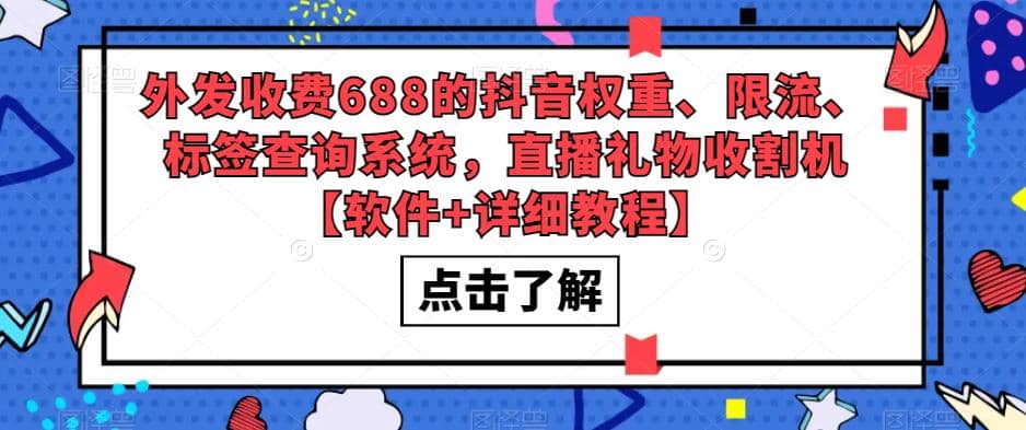 外发收费688的抖音权重、限流、标签查询系统，直播礼物收割机【软件+教程】 - 晨鑫项目库-晨鑫项目库