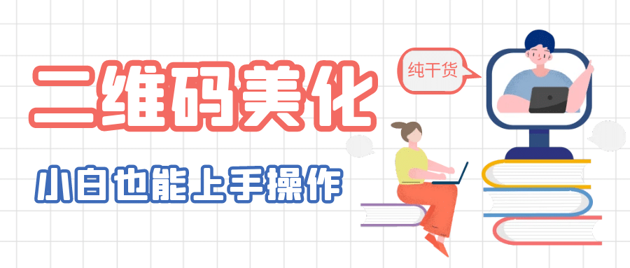 二维码美化详细教程，小白也可以制作出个性二维码 - 晨鑫项目库-晨鑫项目库