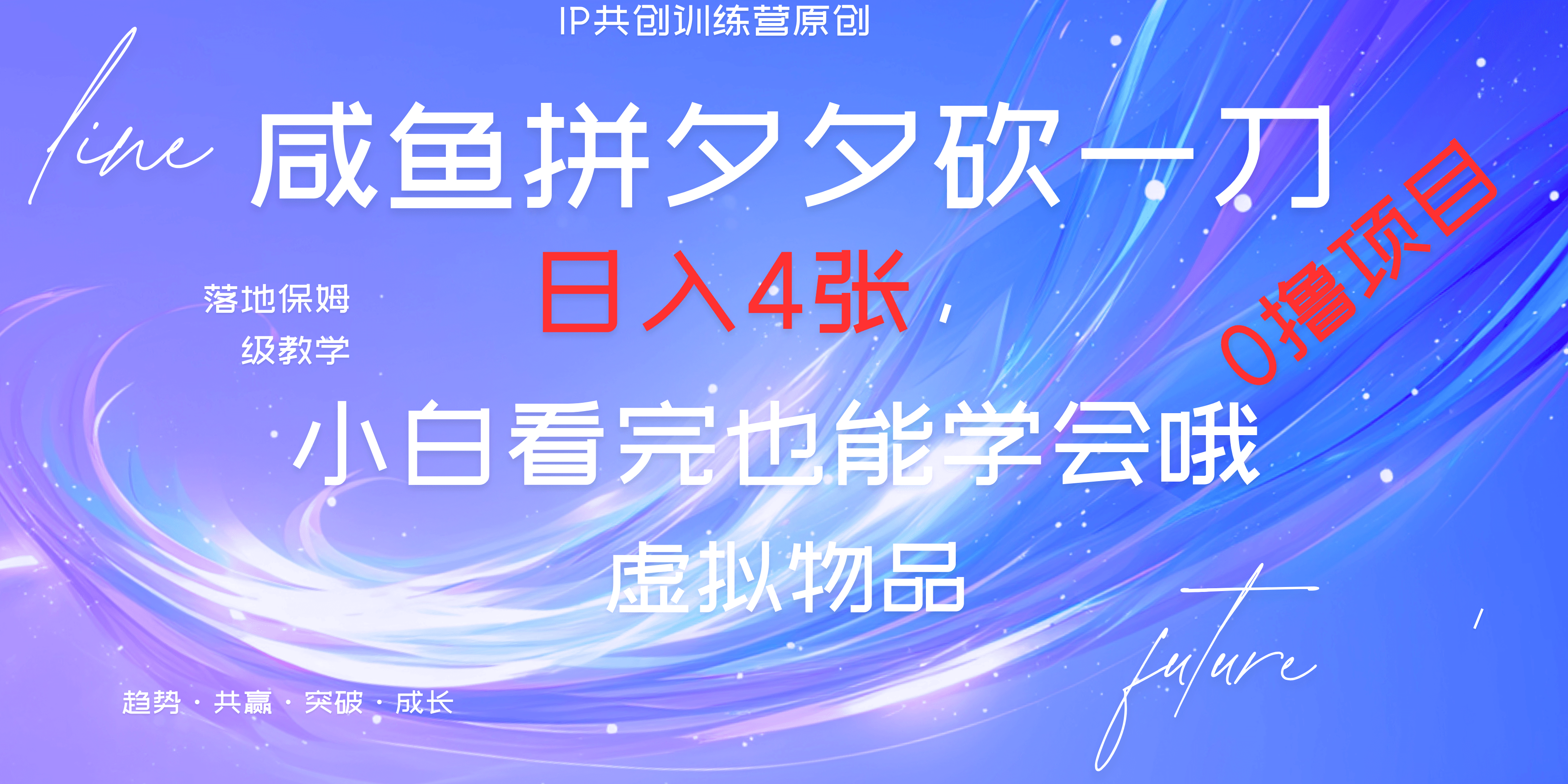 靠拼夕夕砍一刀利用黄鱼以及多种便方式就能日入4张，小白看完也能学会，落地保姆级教程 - 晨鑫项目库-晨鑫项目库