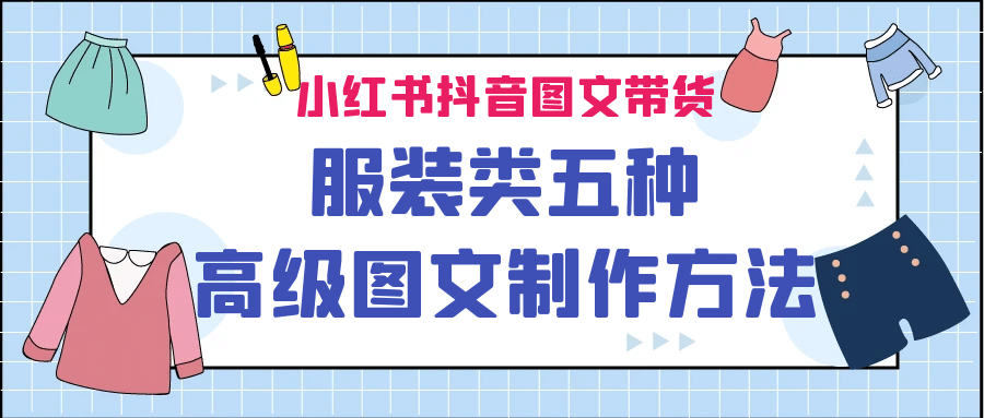 小红书抖音图文带货服装类五种高级图文制作方法 - 晨鑫项目库-晨鑫项目库