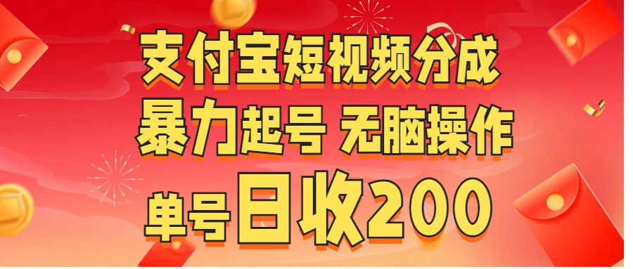 支付宝短视频分成 暴力起号 无脑操作 单号日收200+ - 晨鑫项目库-晨鑫项目库